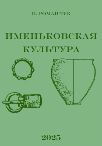 Никита Романчук. Именьковская культура