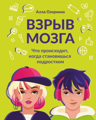 . Взрыв мозга. Что происходит, когда становишься подростком