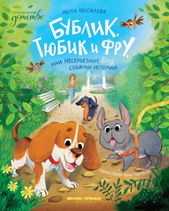 . Бублик, Тюбик и Фру, или Несерьезные собачьи истории