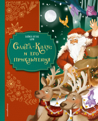 Лаймен Фрэнк Баум. Санта-Клаус и его приключения