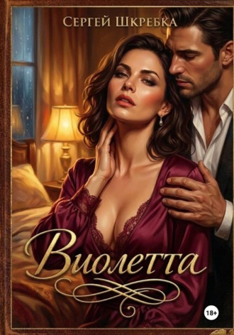 Сергей Шкребка. Виолетта