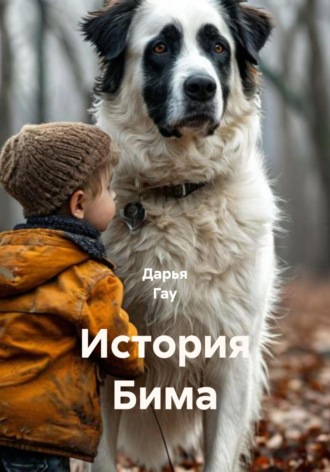 . История Бима
