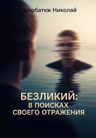 . Безликий: В поисках своего отражения