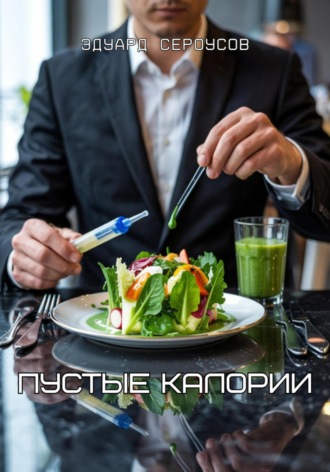 Эдуард Сероусов. Пустые калории