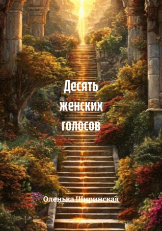Оленька Ширинская. Десять женских голосов