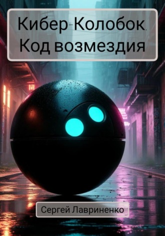 Сергей Лавриненко. Кибер-Колобок. Код возмездия