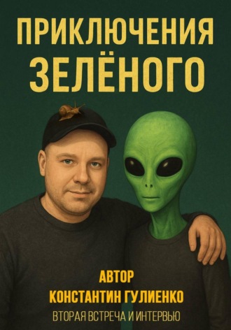 Константин Гулиенко. Приключения Зелёного. Эпизод 2: Вторая встреча и интервью