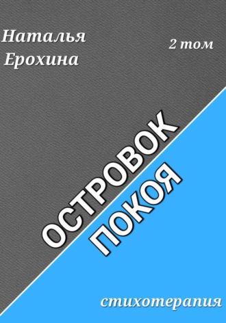 Наталья Ерохина. Островок покоя