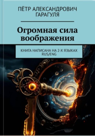 Пëтр Александрович Гарагуля. Огромная Сила Воображения. Книга на 2 х языках. RUS/ENG