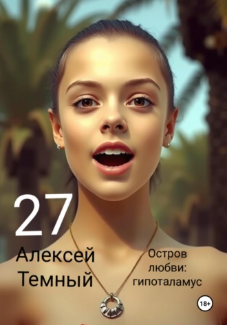 Алексей Темный. Остров любви: гипоталамус 27