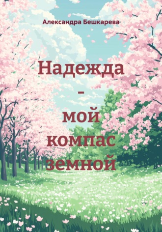 Александра Бешкарева. Надежда – мой компас земной