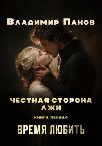 Владимир Панов. Честная сторона лжи