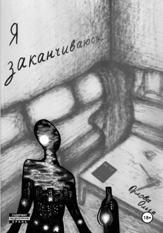 Ольга Орлова. Я заканчиваюсь