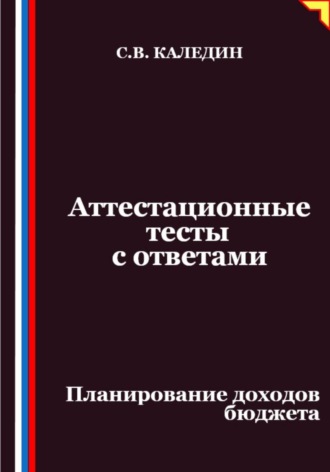 . Аттестационные тесты с ответами. Планирование доходов бюджета