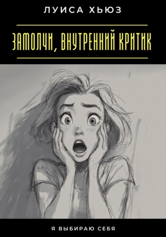 . Замолчи, внутренний критик. Я выбираю себя