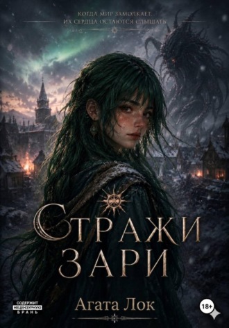 Агата Лок. Стражи Зари