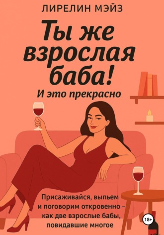 . Ты же взрослая баба!