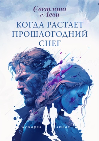 Светлана Леви. Когда растает прошлогодний снег