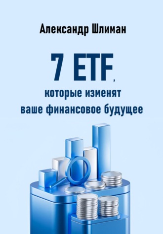 . 7 ETF, которые изменят ваше финансовое будущее
