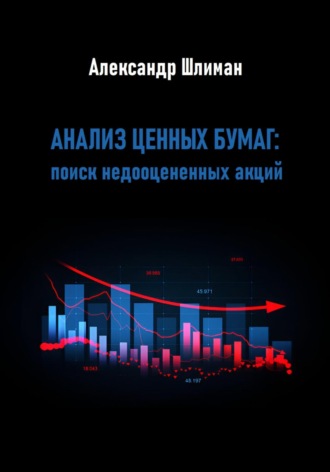 Александр Шлиман. Анализ ценных бумаг: поиск недооцененных акций