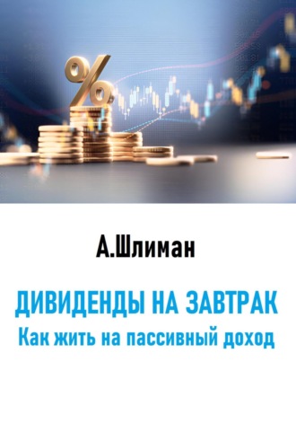 . Дивиденды на завтрак. Как жить на пассивный доход