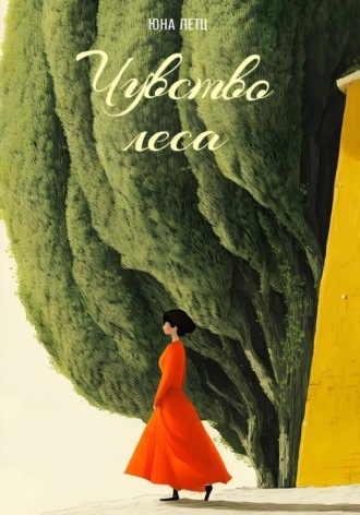. Чувство леса. Вернуться к исходности