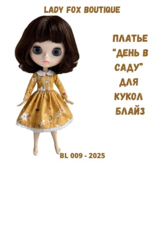 Lady Fox Boutique. Выкройка платья «День в саду» для кукол Blythe