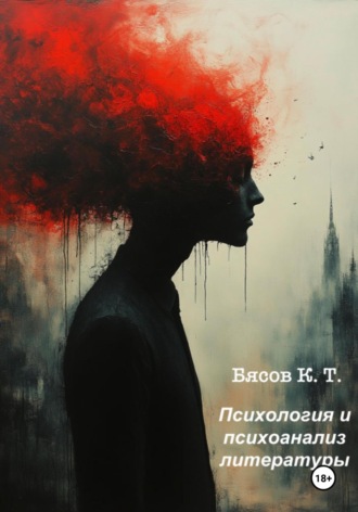 Константин Бясов. Психология и психоанализ литературы