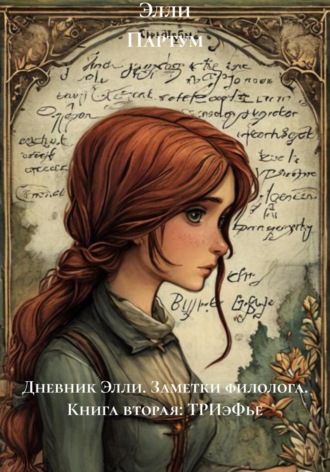 . Дневник Элли. Заметки филолога. Книга вторая: ТРИэФье