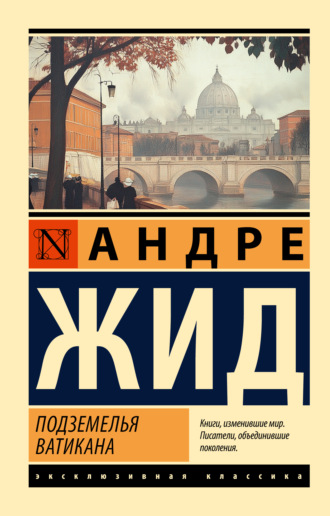 Андре Жид. Подземелья Ватикана