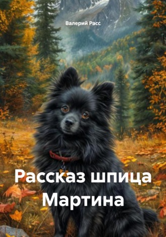 Валерий Расс. Рассказ шпица Мартина