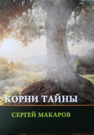 . Корни тайны