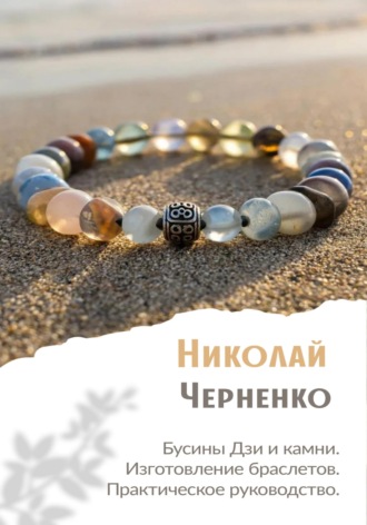 Николай Черненко. Бусины Дзи и камни. Изготовление браслетов. Практическое руководство.