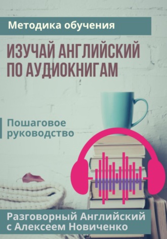 Алексей Николаевич Новиченко. Изучай английский по аудиокнигам. Методика обучения