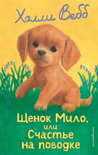 Холли Вебб. Щенок Мило, или Счастье на поводке