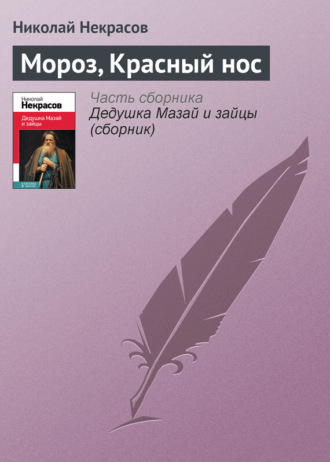 . Мороз, Красный нос