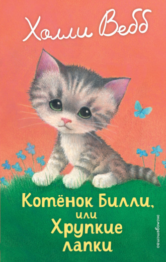 Холли Вебб. Котёнок Билли, или Хрупкие лапки