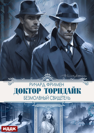 Ричард Остин Фримен. Доктор Торндайк. Безмолвный свидетель