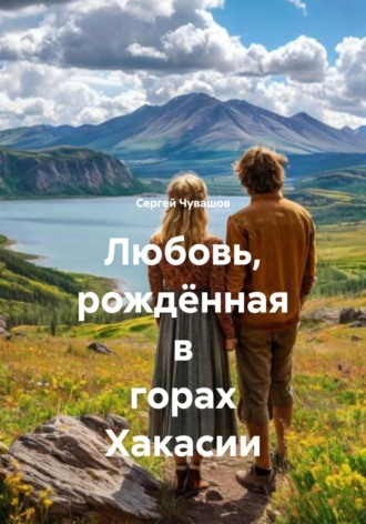 . Любовь, рождённая в горах Хакасии