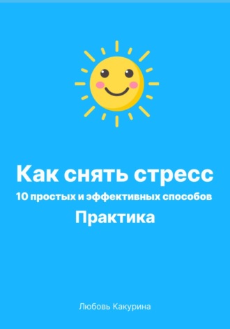 . Как снять стресс. 10 простых и эффективных способов. Практика