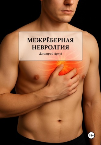 . Межрёберная невралгия
