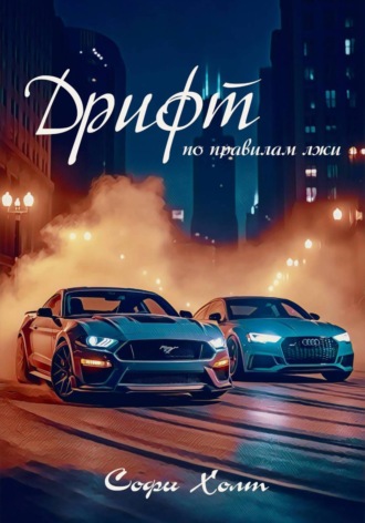 Софи Холт. Дрифт по правилам лжи