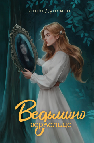 Анна Дуплина. Ведьмино зеркальце