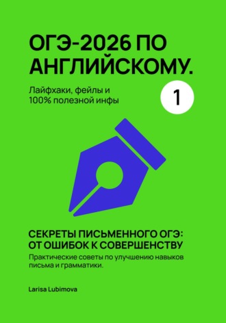 Larisa Lubimova. ОГЭ-2026 по английскому. Лайфхаки, фейлы и 100% полезной инфы Секреты письменного ОГЭ: от ошибок к совершенству Практические советы по улучшению навыков письма и грамматики.