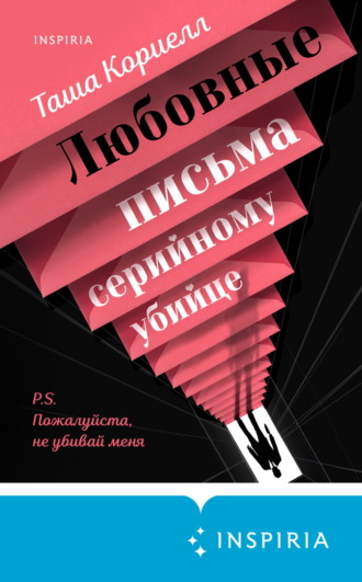 Таша Кориелл. Любовные письма серийному убийце