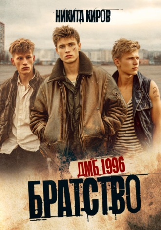 . Братство. ДМБ 1996