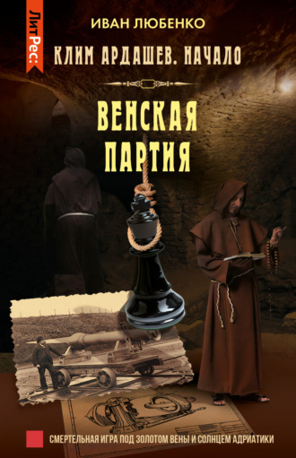 . Венская партия