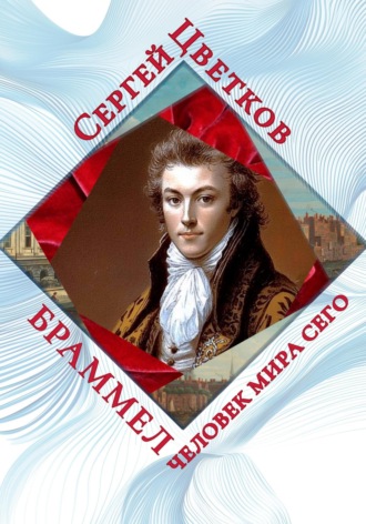 Сергей Эдуардович Цветков. Браммел – человек мира сего