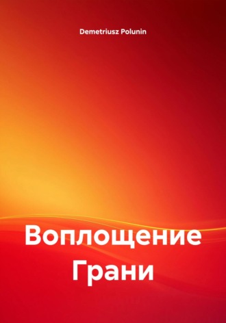 . Воплощение Грани