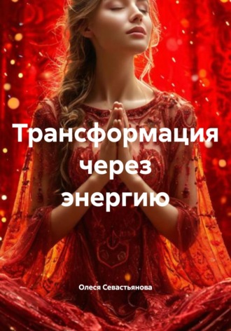 Олеся Алиевна Севастьянова. Искусство авторства своей жизни